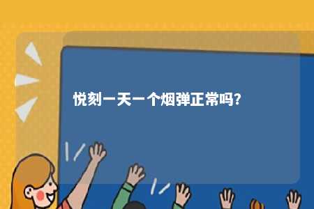 悦刻一天一个烟弹正常吗？ 